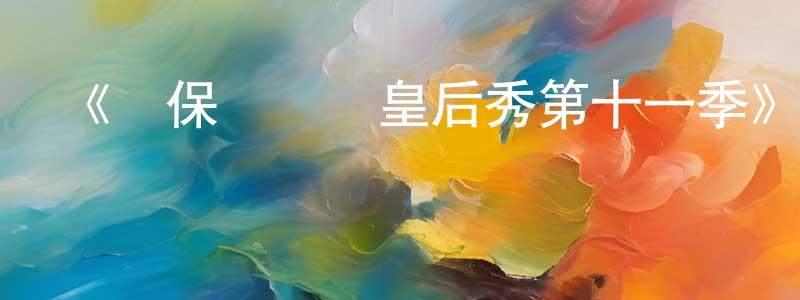 《魯保羅變裝皇后秀第十一季》迅雷下載/在線觀看-選秀綜藝-美劇天堂 陳明靜的blog